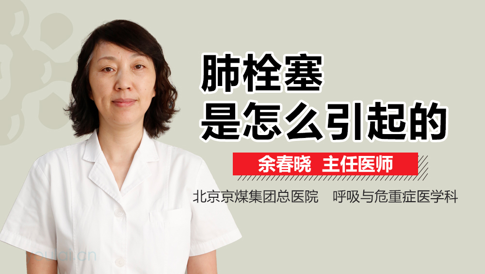 肺栓塞是怎么引起的