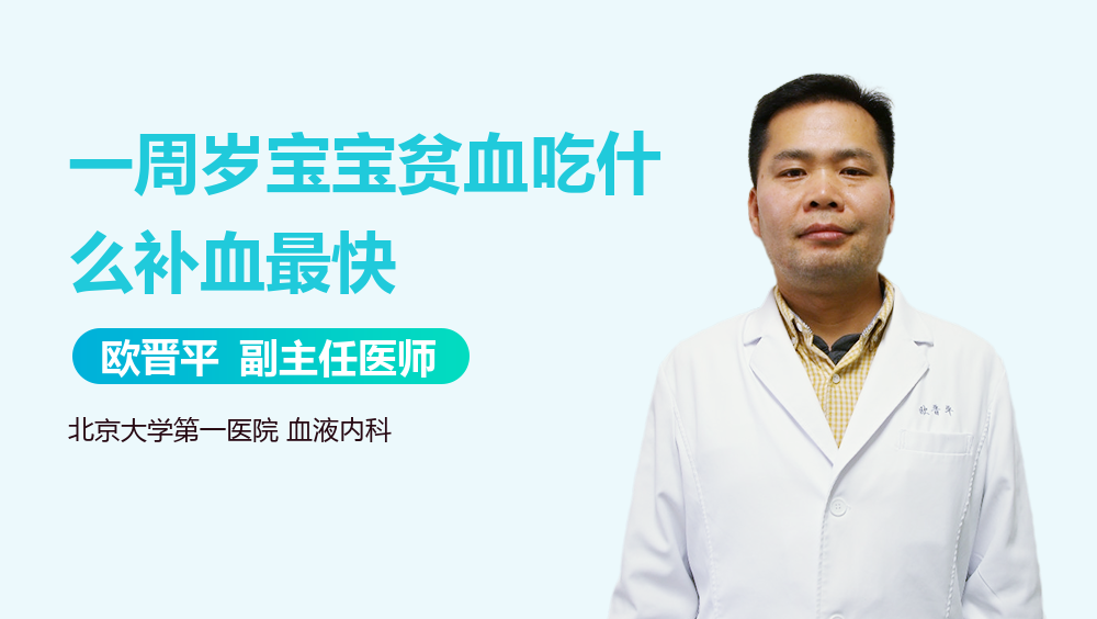 一周岁宝宝贫血吃什么补血最快