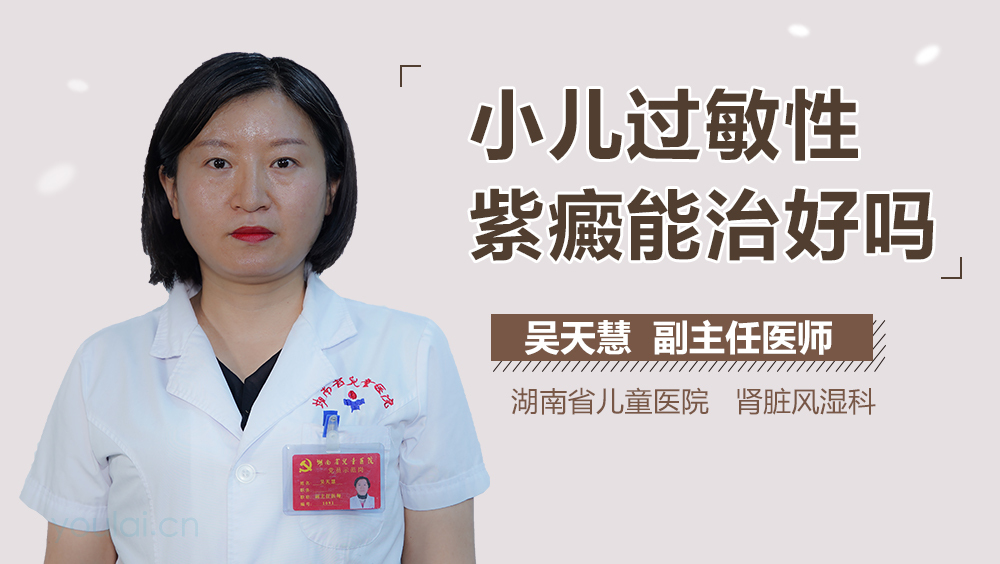 小儿过敏性紫癜能治好吗