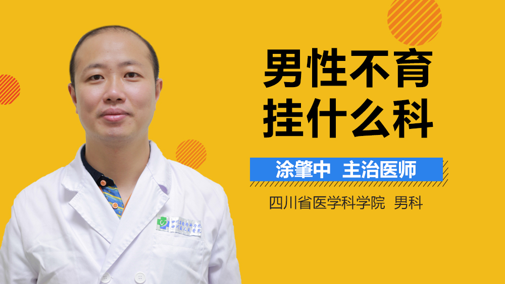男性不育挂什么科