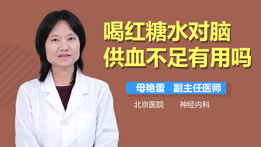 喝红糖水对脑供血不足有用吗