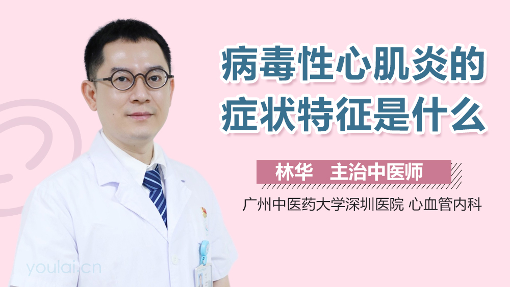 病毒性心肌炎的症状特征是什么