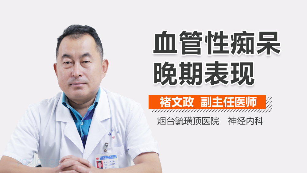 血管性痴呆晚期表现