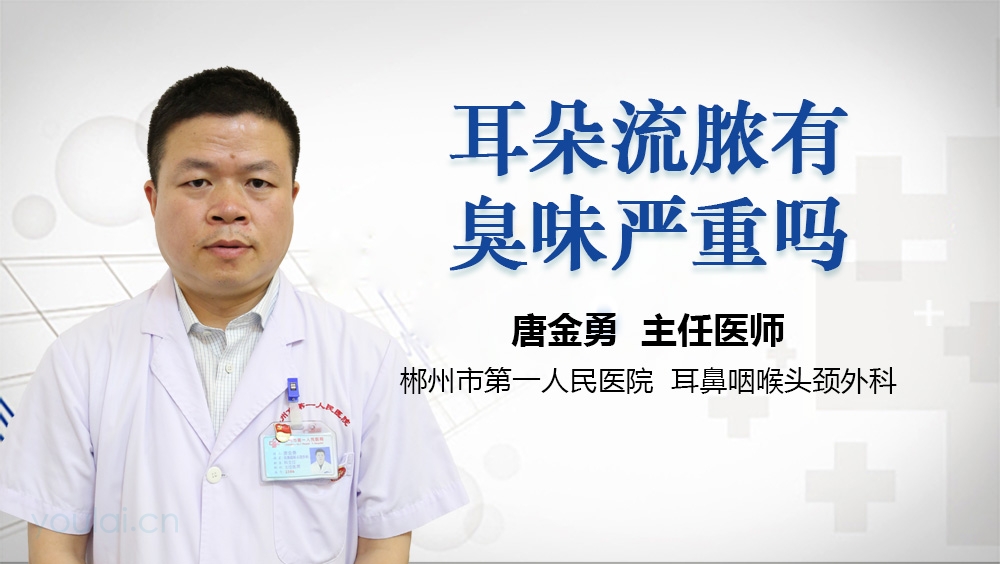 耳朵流脓有臭味严重吗