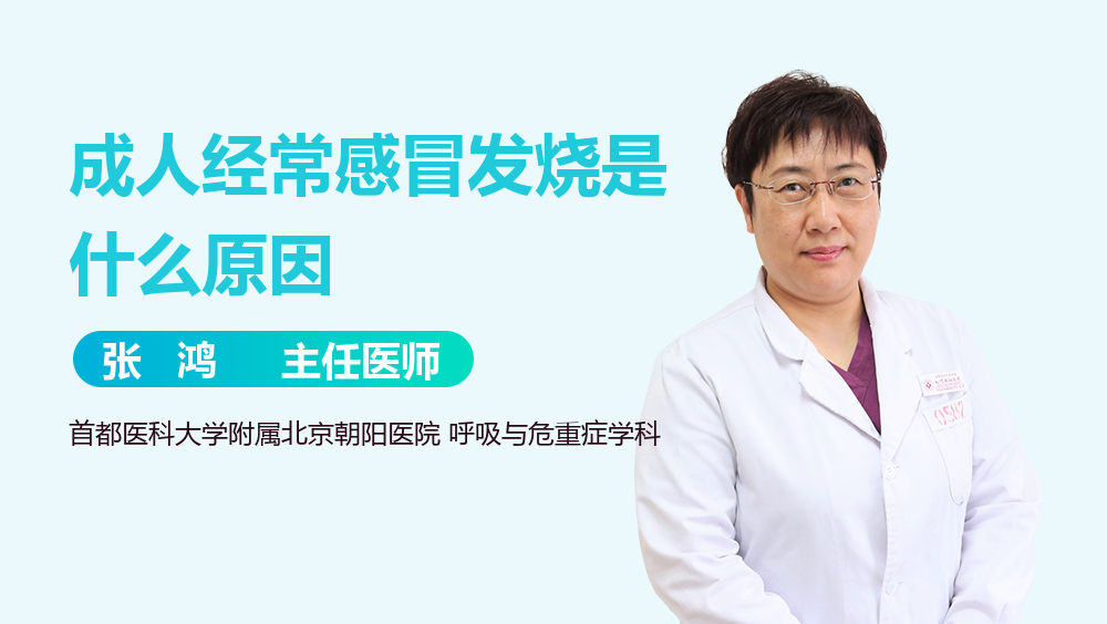 成人经常感冒发烧是什么原因