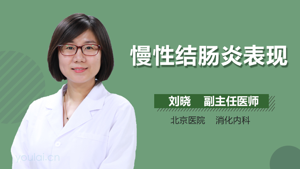 慢性结肠炎表现