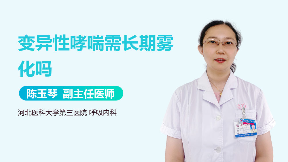 变异性哮喘需长期雾化吗