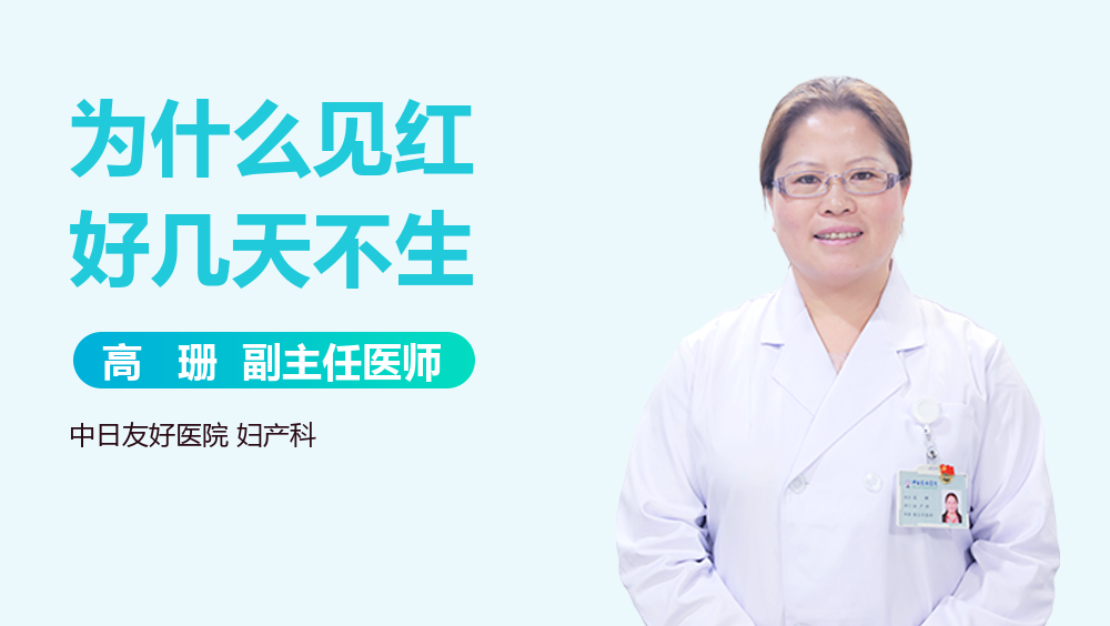 为什么见红好几天不生