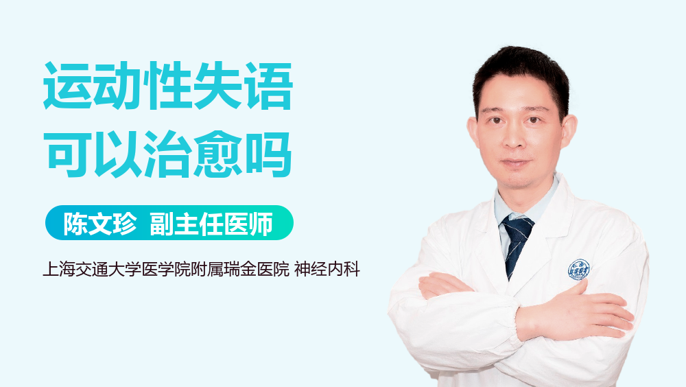 运动性失语可以治愈吗