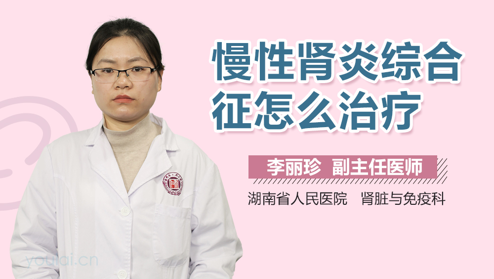 慢性肾炎综合征怎么治疗