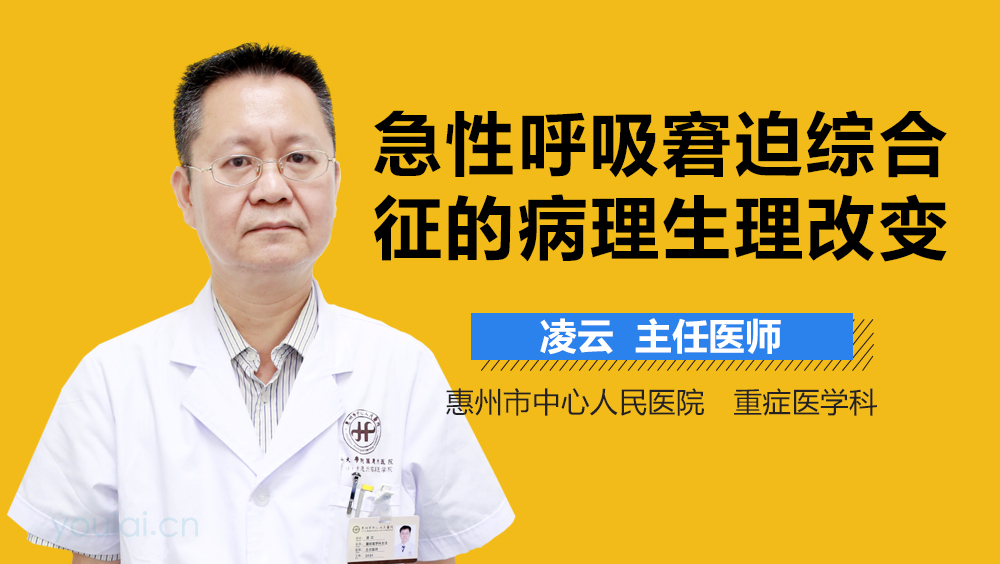 急性呼吸窘迫综合征的病理生理改变