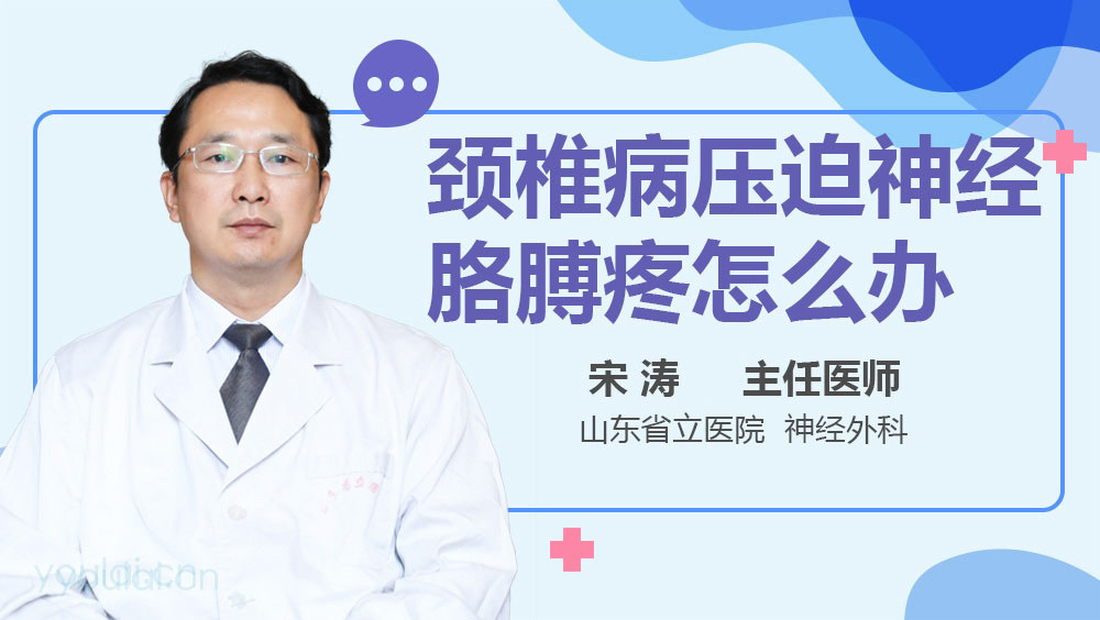 颈椎病压迫神经胳膊疼怎么办