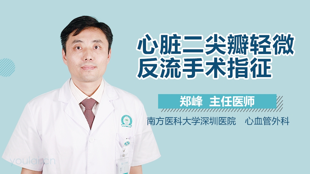 心脏二尖瓣轻微反流手术指征