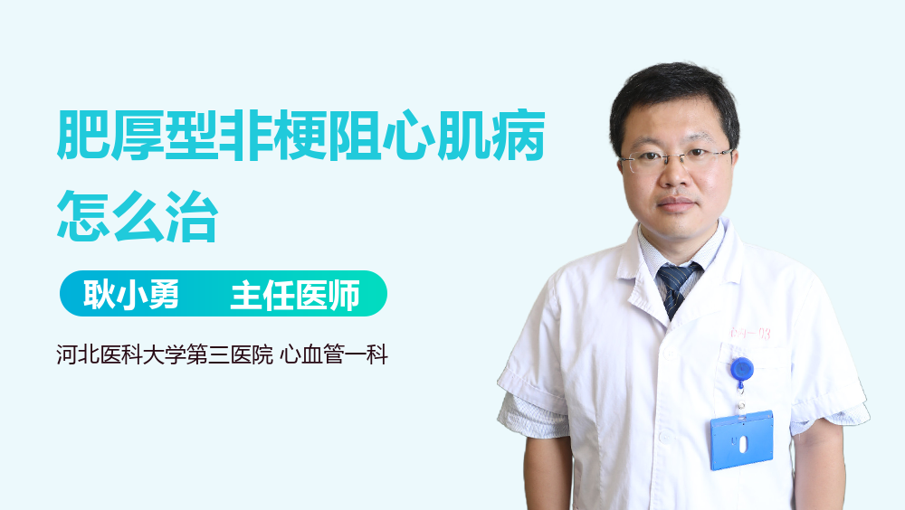 肥厚型非梗阻心肌病怎么治