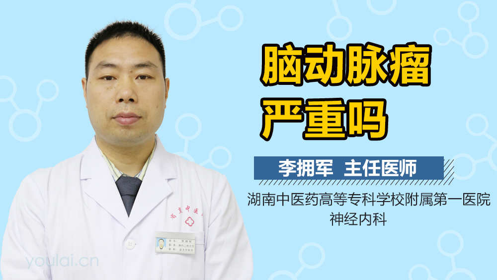 脑动脉瘤严重吗