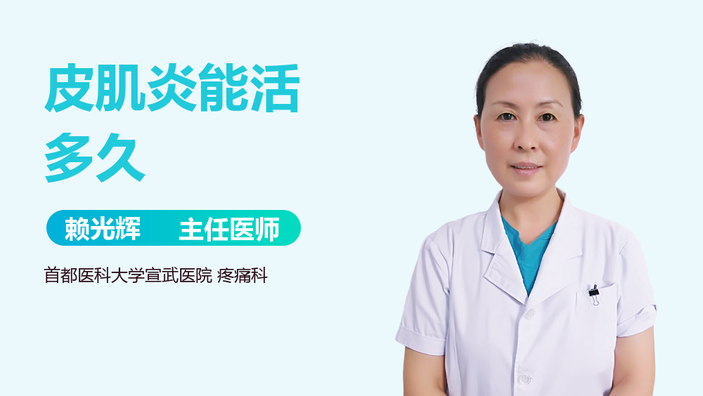 皮肌炎能活多久