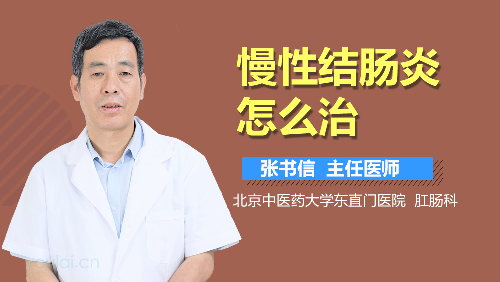 慢性结肠炎怎么治