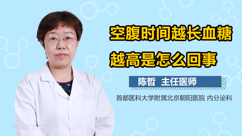 空腹时间越长血糖越高是怎么回事