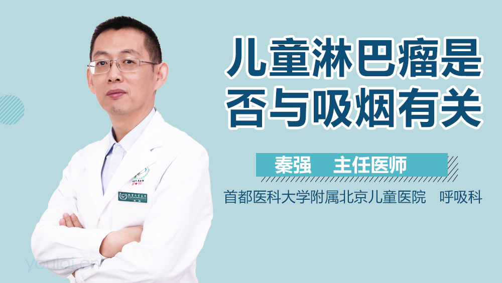 儿童淋巴瘤是否与吸烟有关