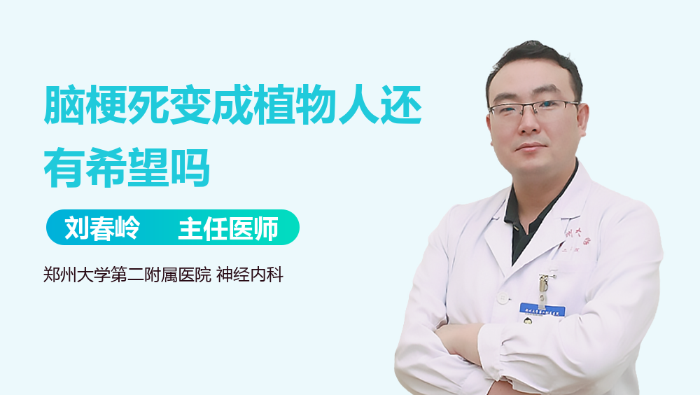 脑梗死变成植物人还有希望吗