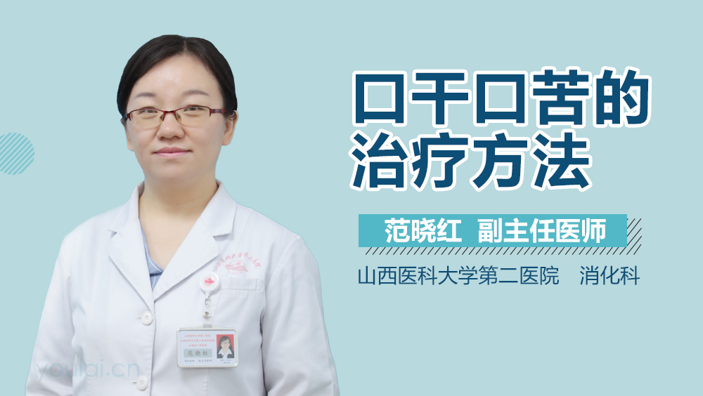 口干口苦的治疗方法