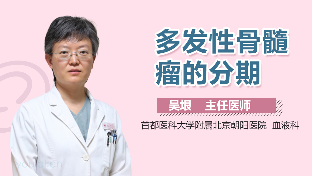 多发性骨髓瘤的分期