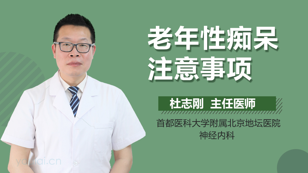 老年性痴呆注意事项