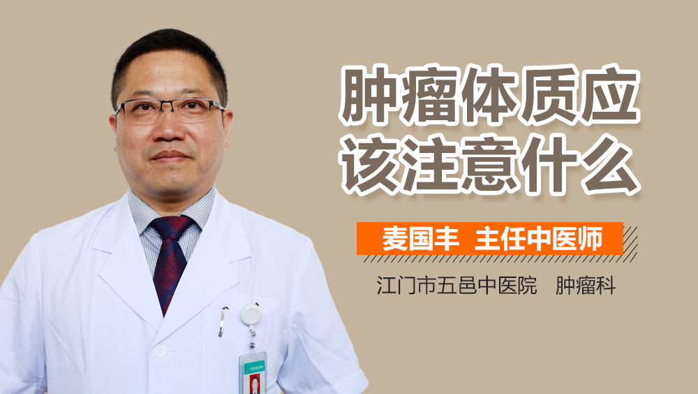 肿瘤体质应该注意什么