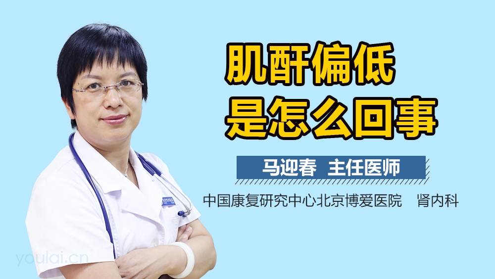 肌酐偏低是怎么回事