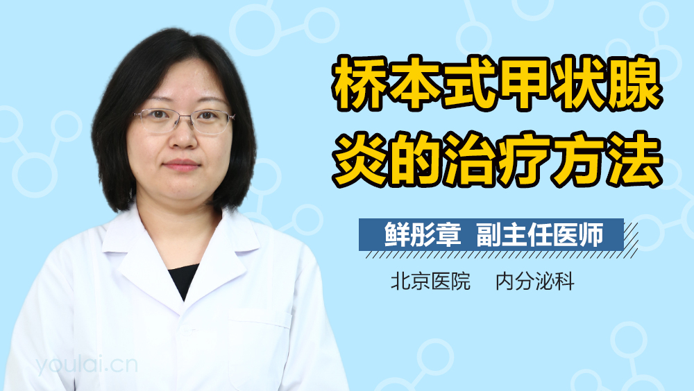 桥本式甲状腺炎的治疗方法