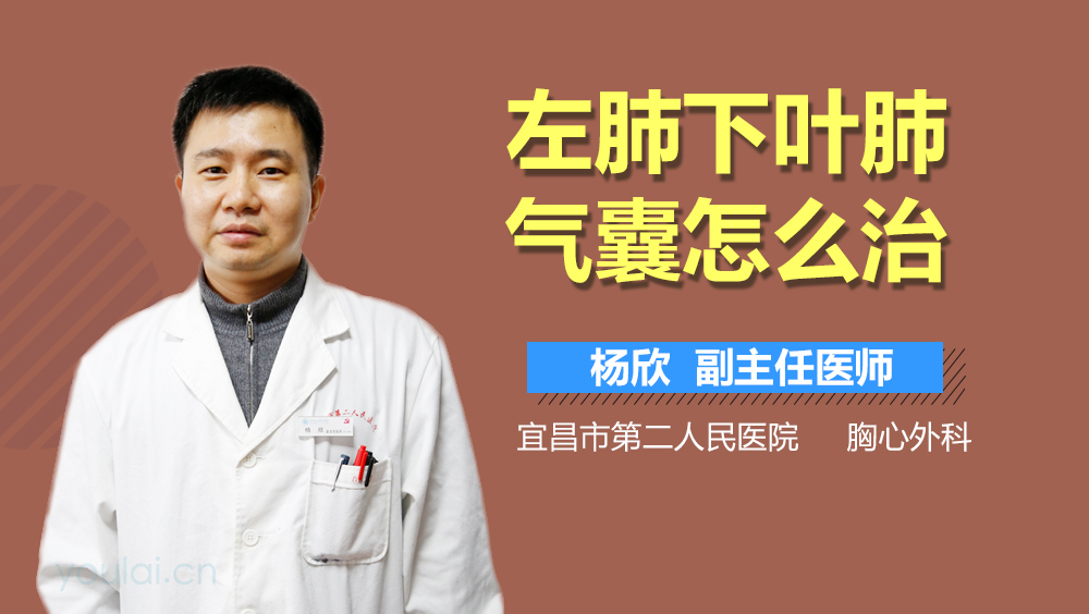左肺下叶肺气囊怎么治