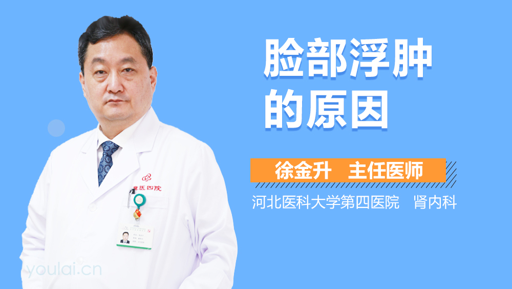 脸部浮肿的原因