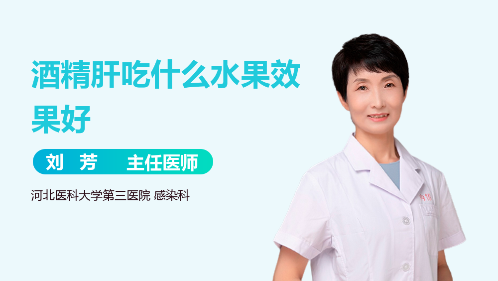 酒精肝吃什么水果效果好