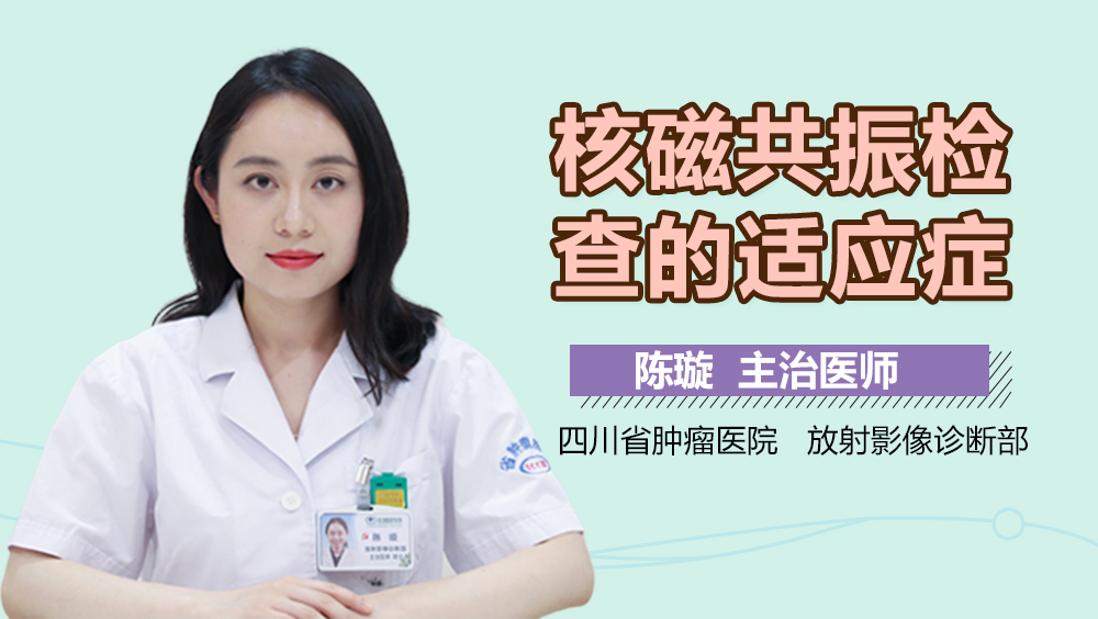 核磁共振检查的适应症