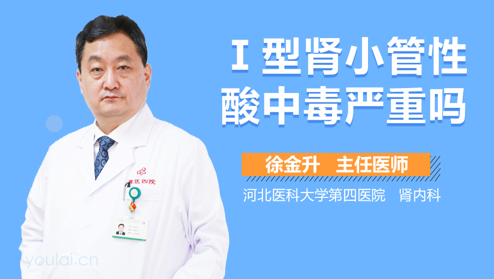 Ⅰ型肾小管性酸中毒严重吗