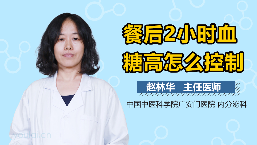餐后2小时血糖高怎么控制