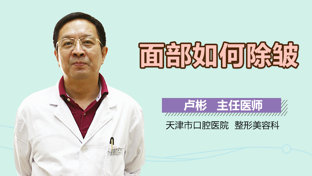 面部如何除皱