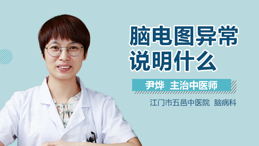 脑电图异常说明什么