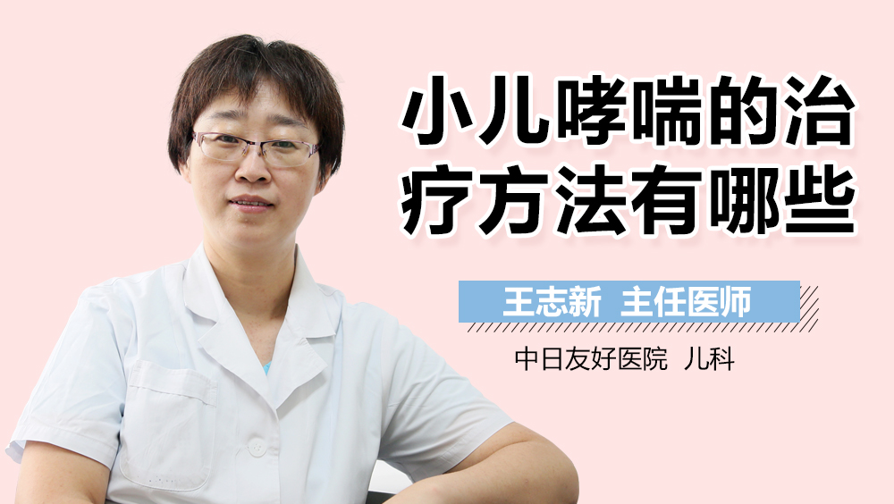 小儿哮喘的治疗方法有哪些