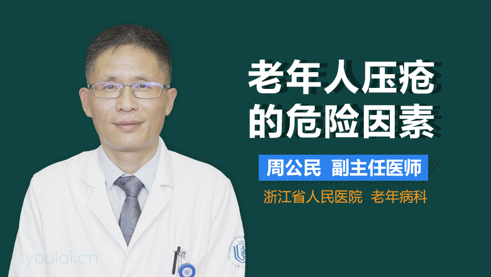 老年人压疮的危险因素