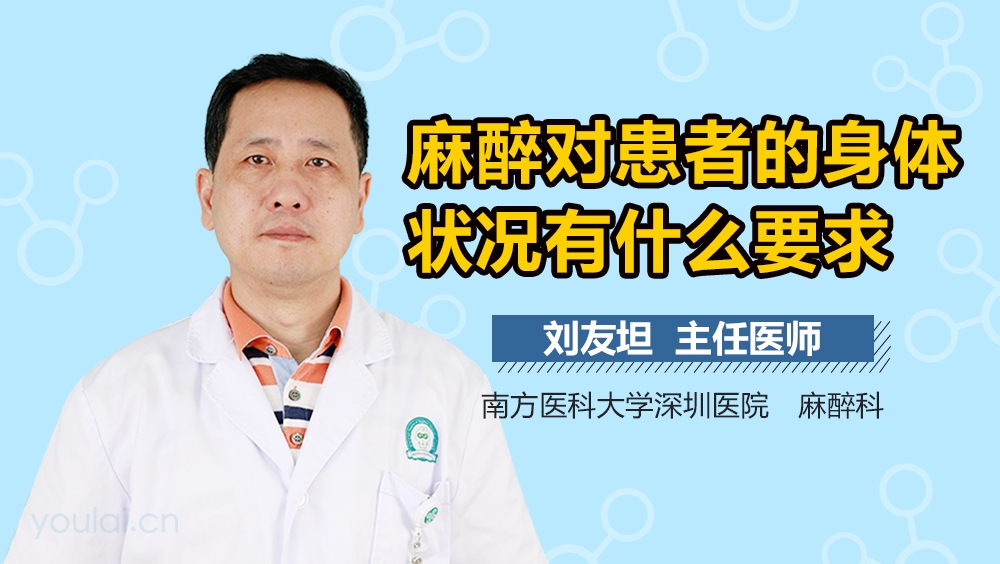 麻醉对患者的身体状况有什么要求