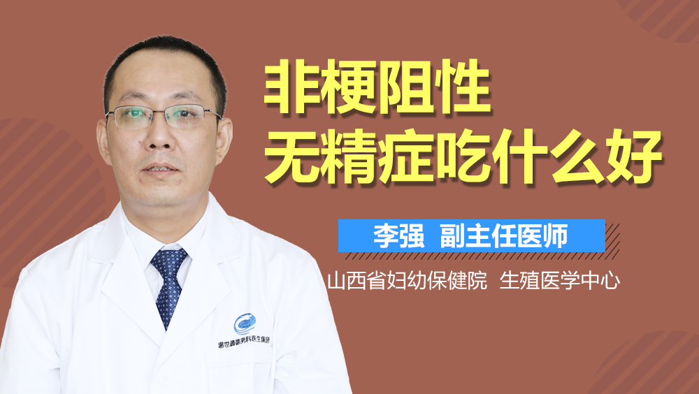 非梗阻性无精症吃什么好