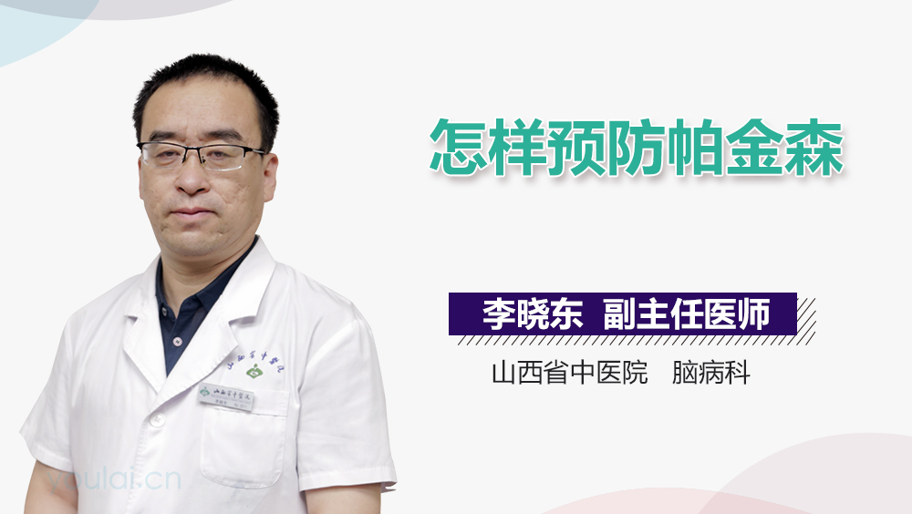 怎样预防帕金森