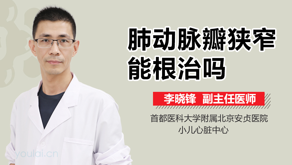 肺动脉瓣狭窄能根治吗