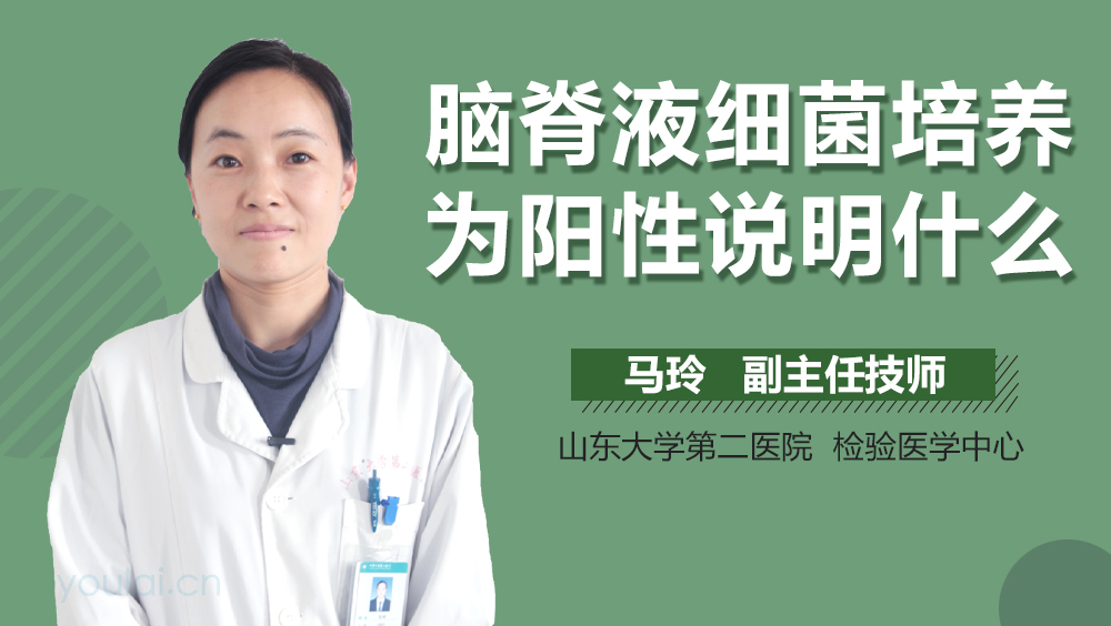 脑脊液细菌培养为阳性说明什么