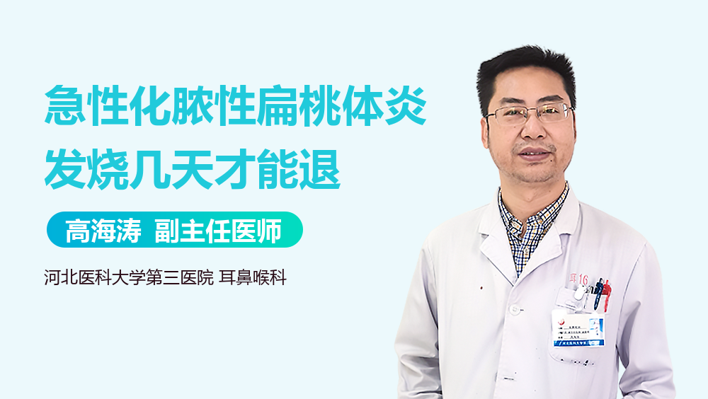 急性化脓性扁桃体炎发烧几天才能退