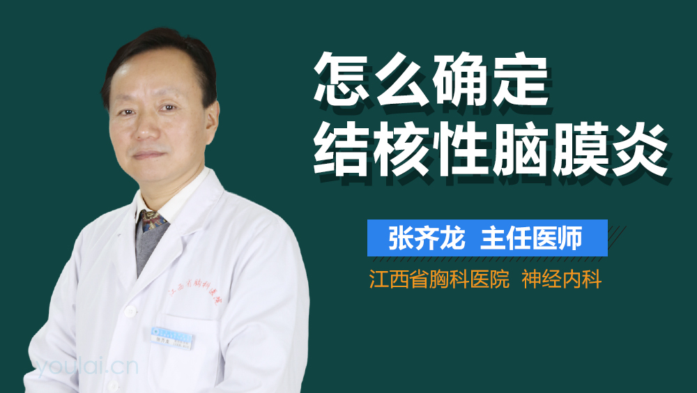 怎么确定结核性脑膜炎