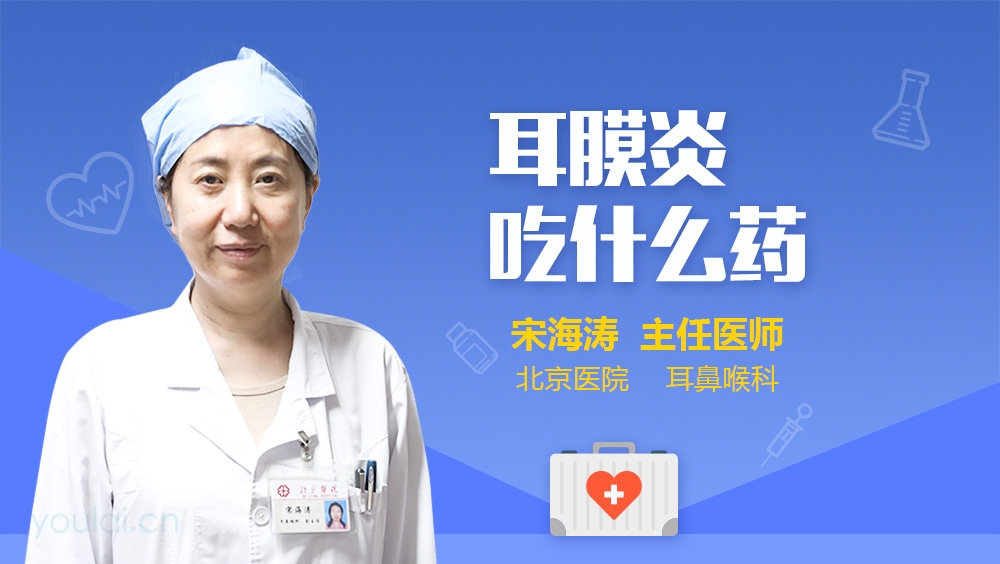 耳膜炎吃什么药