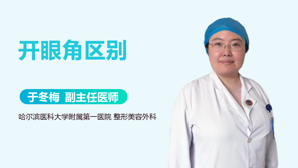 开眼角区别