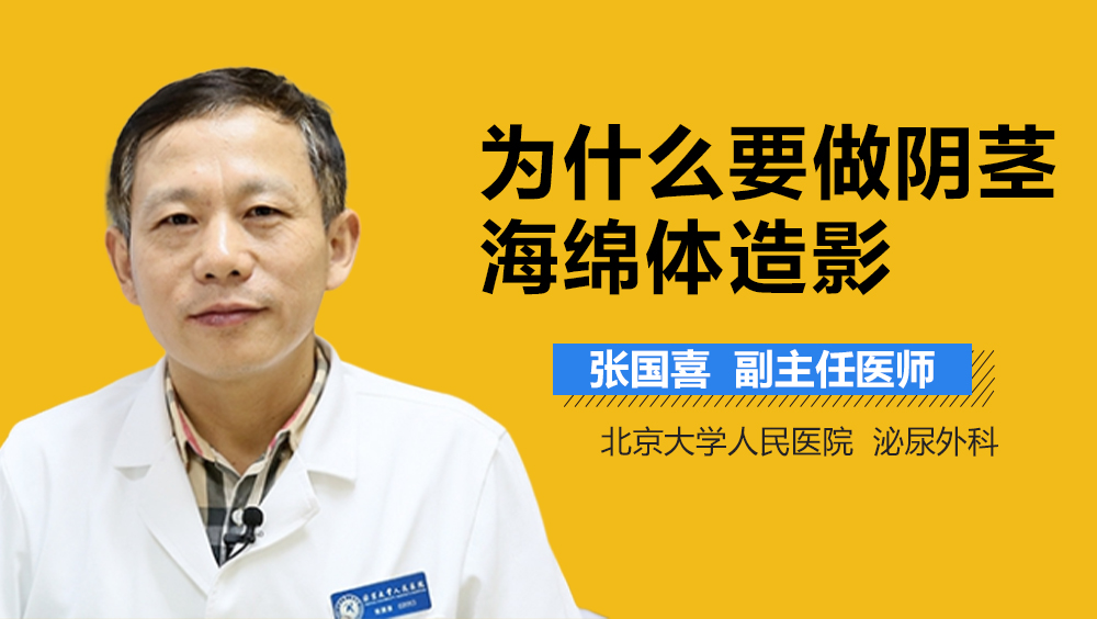 为什么要做阴茎海绵体造影